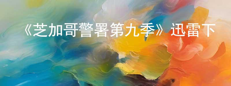 曾德祥發布《芝加哥警署第九季》迅雷下載/在線觀看-犯罪歷史-美劇天堂